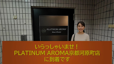 アロマリンパマッサージ&ドライヘッドスパPLATINUM AROMA京都河原町 プラチナムアロマ 사진 2