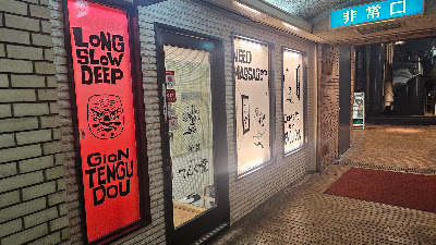 Massage Shop Gion TenguDou