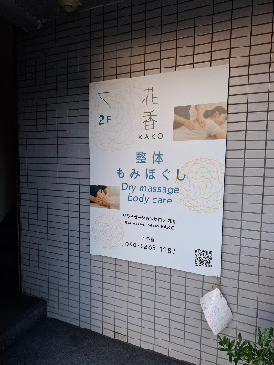 花香(KAKO) Relaxation Salon 整体・指圧・もみほぐし・Body Care 사진 3