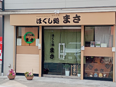 ほぐし処まさ 사진 3