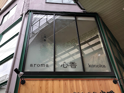 アロマサロン 心香 사진 4