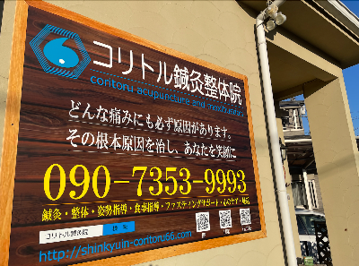 コリトル鍼灸整体院