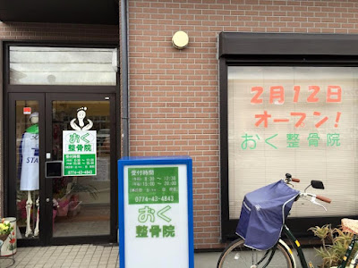 おく整骨院 いせだ院 사진 4