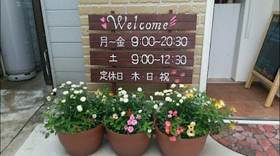 整体治療院 和～のどか～ 사진 3