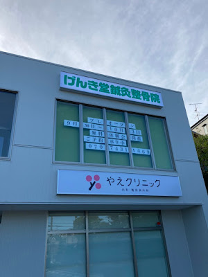 げんき堂鍼灸整骨院 宇治 사진 4