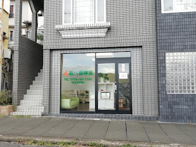 あべ整体堂 사진 2