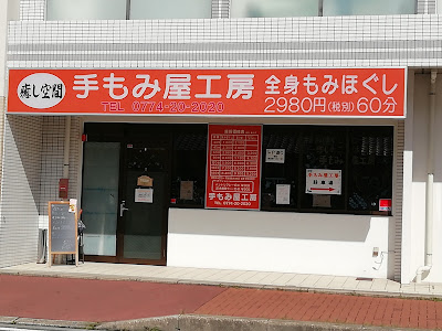 手もみ屋工房 사진 3