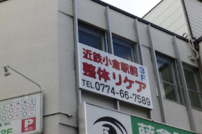 近鉄小倉駅前整体リケア 사진 5