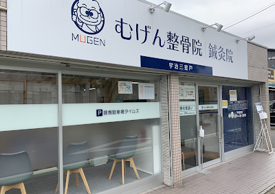 むげん整骨院 鍼灸院 宇治三室戸