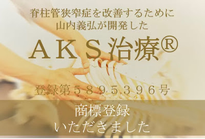 AKS療法で腰痛改善/ぎっくり腰・慢性腰痛