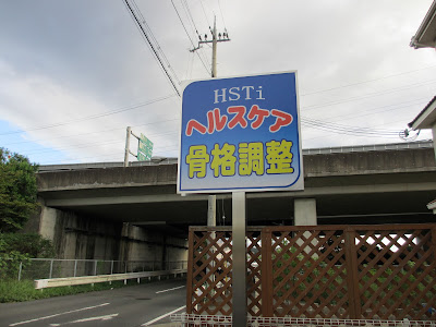 HSTiヘルスケア 宇治整体院 사진 2