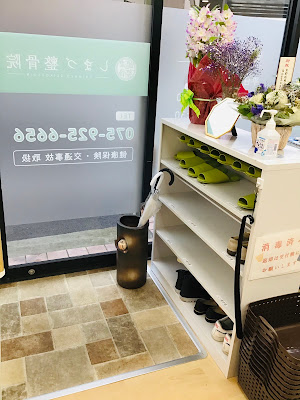しまづ整骨院 西山天王山院 사진 3