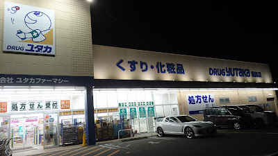 Drug Yutaka 사진 2