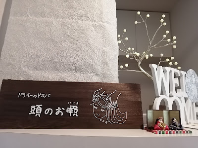 頭のお暇 사진 4