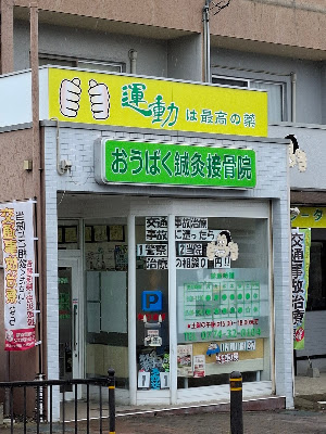 Obaku Acupuncture Orthopedic Clinic 사진 5