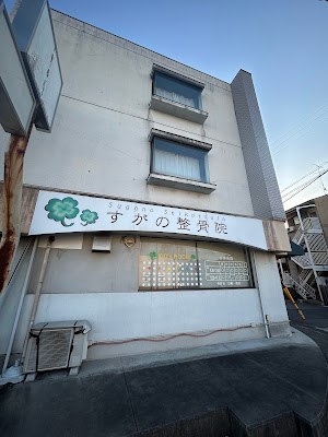 Sugano Acupuncture 사진 5