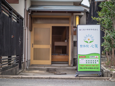 整体院 心笑 사진 3