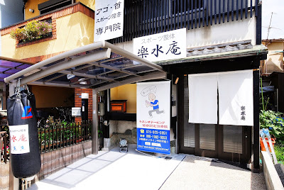 楽水庵