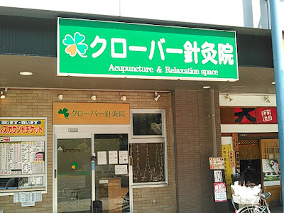 クローバー針灸院