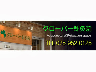クローバー針灸院 사진 4