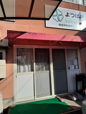 よつばマッサージ・訪問リハビリ