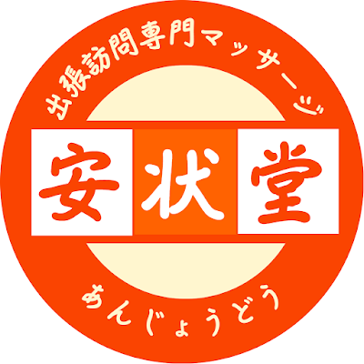 鍼灸・マッサージ安状堂