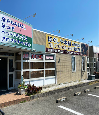 ほぐしや本舗 羽束師店