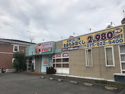 ほぐしや本舗 羽束師店 사진 2