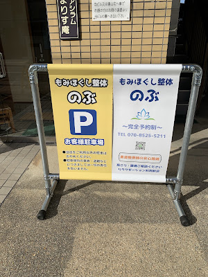 もみほぐし整体のぶ 사진 2