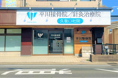 Kuganosha Hirakawa Setsukotsuin / Shinkyu Clinic