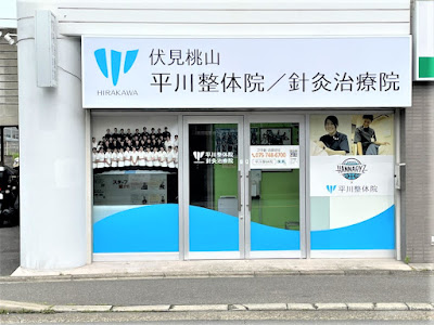 Fushimimomoyama Hirakawaseitaiin / Shinkyu Clinic