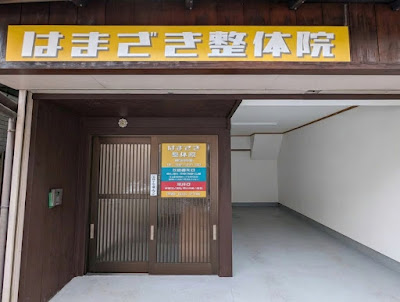 はまざき整体院 사진 2