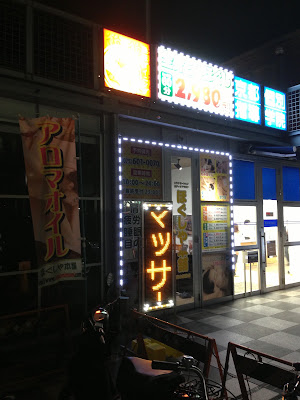 ほぐしや本舗 桃山本店 사진 3