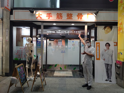 Otesuji Orthopedic Clinic 사진 2