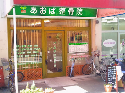 あおば整骨院 京都市伏見区総本店 사진 2