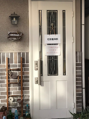 石原整体院 사진 2