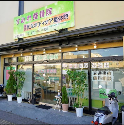 伏見ボディケア整体院 사진 2