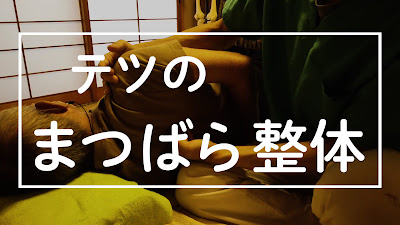 まつばら整体 사진 2