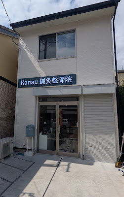 Kanau鍼灸整骨院 向日町駅前院 사진 2