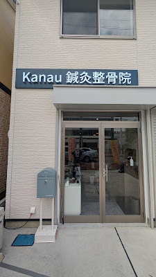 Kanau鍼灸整骨院 向日町駅前院