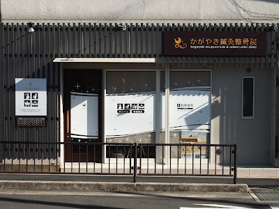 Kagayaki Acupuncture and Osteopathic Clinic 사진 2