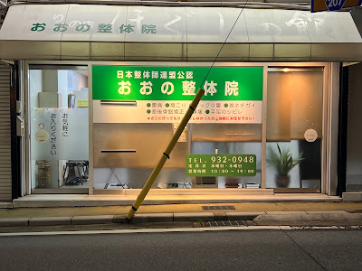 Oono Seitai Clinic 사진 3