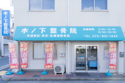 Kinoshita Orthopedic Clinic 사진 2