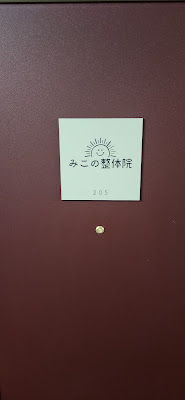 みこの整体院 사진 3