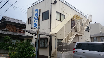 村瀬鍼灸整体院