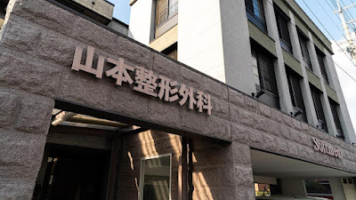 Yamamoto Orthopedic Surgical Clinic