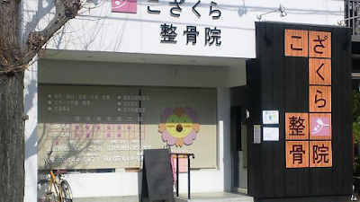 Kozakura Orthopedic Clinic