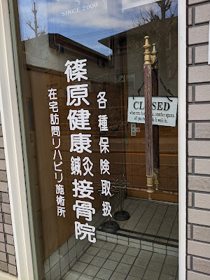 Shinohara Orthopedic Clinic 사진 4