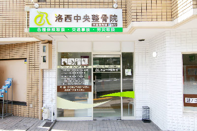 Rakusei Central Orthopedic Clinic 사진 3