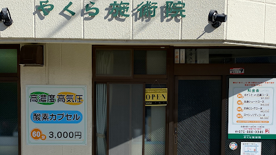 やくら施術院 사진 3